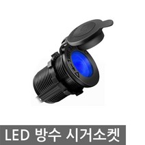 니토무역 LED 시거소켓 블루 방수 12V 24V 집어등 파워뱅크 DIY