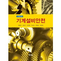 기계설비안전, 화수목, 정명진,김태구,박재학,이근오,추병길,허문회 공저