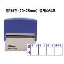 자동스탬프 고무인 결재스탬프 결재방 고무인 도장 결재4칸 S-845 70x25mm, 검정색, 검정색
