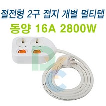 동양전자산업 모음-동양 흰색 접지멀티탭 개별 스위치 멀티탭 2구 3구 4구 6구-전기 콘센트 사시코미 전기 소켓 전기선 전기코드, 개별2구1.5M