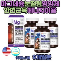 오른쪽 왼쪽 눈떨림 시니어 근육 산화 마그네슘 영양제 노인 어르신 실버 눈밑 떨림 액티브 마그네시움 제제 윗눈꺼풀 안면근육 눈가 눈 손 머리 떨림 마그네슘의효능 수험생 고시생 대학생