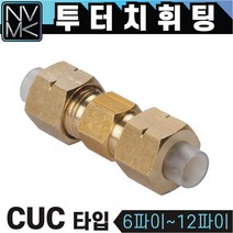 노바마켓 투터치휘팅 CUC타입 신주 황동 니플 투터치피팅 우레탄호스 나일론호스 연결 인서트피팅, 1-5. CUC 10X8