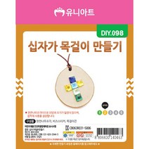 유니아트 1000 십자가 목걸이 만들기, 10개