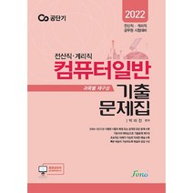 2022 공단기 전산직 계리직 컴퓨터일반 기출문제집 스프링제본 2권 (교환&반품불가), 포러스