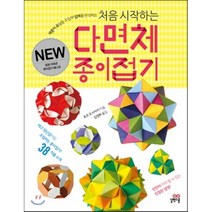 처음 시작하는 다면체 종이접기, 호조 도시아키 저/김정화 역, 길벗스쿨