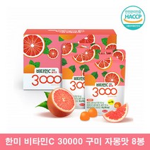 한미 씹어먹는 비타민C 구미 유아 초등학생 비타민C 젤리 츄어블 젤리형비타민 어린이 비타민씨 맛있는 비타민C 콜라겐 자몽맛 8봉