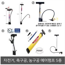 자전거 바람넣기 축구공 농구공 에어 펌프 공기주입기, 157스텐펌프(소)