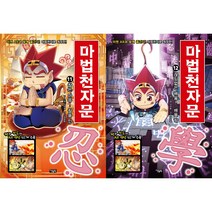 마법천자문 11~12 세트(전2권)
