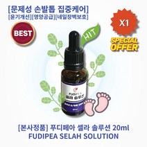 [본사정품][히트상품][추천] HOT 푸디페아 셀라 솔루션 20ml 1개 문제성 손발톱 집중케어 발냄새제거 버블 클린케어 손발톱 윤기개선 영양공급 네일장벽보호 저자극 약산성제형