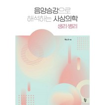 음양승강으로 해석하는 사상의학 생리ㆍ병리, 물고기숲, 곽노규