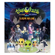 신비아파트 고스트볼Z 귀도퇴마사 스티커 미니북 - 대원키즈