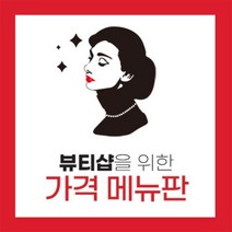 오드리뷰티 네일아트 피트니스센터 뷰티샵 헤어샵 가격메뉴판