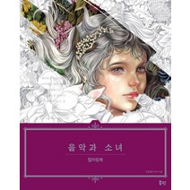 음악과 소녀 컬러링북:, 북핀, 은달향 (모모걸)