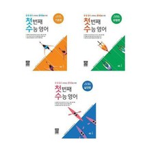 NE능률(참고서) ((전3권)첫 번째 수능 영어 - 기초편+유형편+실전편 세트)