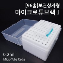 마이크로튜브 랙 보관상자 96홀 실험 도구 연구 탐구 방과후 수업 돌봄 과학 원리 관찰 교구