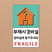동부에프티 취급주의 스티커 파손주의 스티커4 파스텔색상, 10색상-13.부재시경비실4 1000장