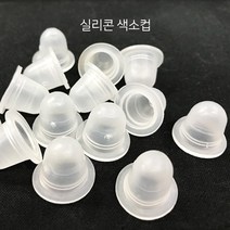 실리콘 색소컵/100입/반영구부자재