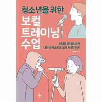 보컬트레이닝 수업 청소년을 위한, 상품명