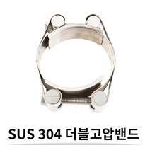 SUS 스텐 더블 고압 밴드 160-170 (24 mm) 더블 고압 호스밴드