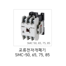 서울산전 교류전자개폐기 전자접촉기 SMC-85, 1개