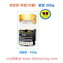 정품판매/경방원죽염 9회 고체/분말 옵션구매/당일, 분말 250g 1병