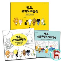 헬로 카카오프렌즈 컬러링북 3종 세트
