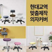 현대교역 맞춤제작 미용 의자 커버 보조 원형 속눈썹 병원 뷰티 67종 보조의자커버 - 한국, 13번-네이비