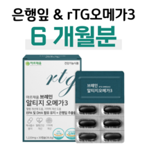 기억력 개선 은행잎 추출물 알티지 오메가3 혈액순환 혈행개선 도움 하루 1캡슐 60대 엄마 아빠 부모님 할머니 할아버지 중장년층 건조한 눈촉촉 눈침침 눈건강 도움, 6박스, 1220mg x 30캡슐 (하루 1캡슐)