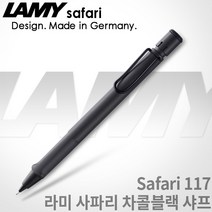 라미 사파리 샤프 시리즈 무료각인 / 라미샤프, 117 사파리 챠콜블랙 샤프, 각인X