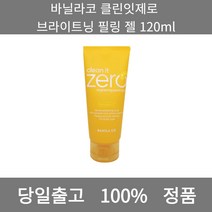 [본사 정품 당일출고] 바닐라코클린잇제로 브라이트닝 필링 젤 120ml 필링젤 얼굴각질제거 스크럽 클렌징젤 젤클렌저 폼클렌징 폼클렌징추천 여드름폼클렌징 남자폼클렌징 버블폼클렌징