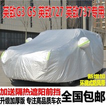 자동차 커버 웨이차이 영치 G3G 5 전용 두꺼운 단열 레쉬 레인가드 2753610044, 영치 72 7 체크 실버 두꺼운 _측
