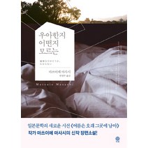 우아한지 어떤지 모르는:, 비채, 마쓰이에 마사시 저/권영주 역