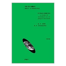 작은 것이 아름답다 | 문예출판사 책 도서 서적 | 빠른배송 | 안심포장 | 사은품 | 전1권