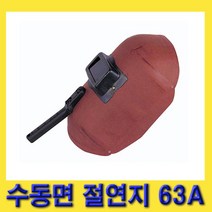 한경공구 용접 작업 안면 안전 보호 절연지 수동면 63A