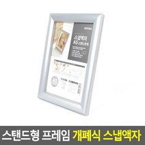 스탠드형 그림 사진 액자 은색 A5 부동산 보관 스케치북 기본 가족사진