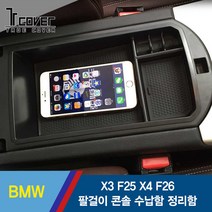 BMW X3 F25 X4 F26 팔걸이 콘솔 수남함 정리함