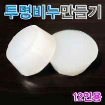 [오너클랜] 나만의 투명 천연비누만들기세트(12인용)