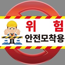 위험 안전모착용 현장 공사장 포맥스 OR 스티커, 2.포맥스