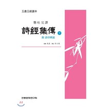 시경집전 下 : 오서오경독본, 전통문화연구회, 주희 저/박소동 역