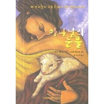 하나님의 눈물, CLC(기독교문서선교회), 조나 에릭슨 타다,스티브 에스트 저/한명우 역