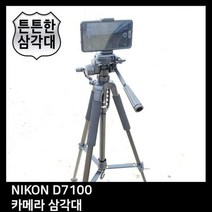 T.NIKON D7100 카메라 삼각대. 삼각대 *4B628A, 상세페이지 참조