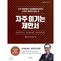 자주 이기는 제안서:수주 영업에서 프레젠테이션까지 수주와 제안의 모든 것, 행복한북클럽