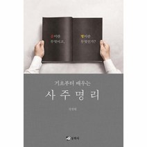 사주명리 기초부터 배우는, 상품명