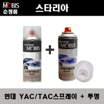 순정품 현대 스타리아 YAC TAC 크리미화이트 스프레이 + 투명스프레이 자동차 도색 차량용 카페인트, YAC(TAC)스프레이+투명스프레이(모비스)