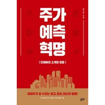 주가 예측 혁명, 도서, 상세설명 참조