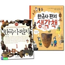 한국사편지1(개정판)+한국사편지 생각책1 세트(전2권)/12살부터 읽는 책과함께 역사편지/책과함께어린이