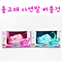 리얼세일(Realsale) 8000 다연발 돌고래버블건, 10개