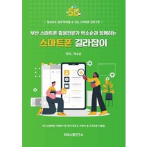 부산 스마트폰 활용전문가 박소순과 함께하는 스마트폰 길라잡이:왕초보도 쉽게 따라할 수 있는 스마트폰 강좌 2탄, 부산 스마트폰 활용전문가 박.., 박소순(저),에스엔에스소통연구, 에스엔에스소통연구소