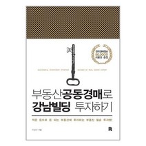 부동산공동경매로 강남빌딩 투자하기 / 알비, 단품, 단품