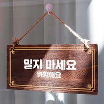 뭉키데코 나무 안내판 [양면제작+문구수정] 표지판 나무팻말_W4_200_밀지 마세요, 나무팻말 오픈클로즈_W4_200_밀지 마세요
